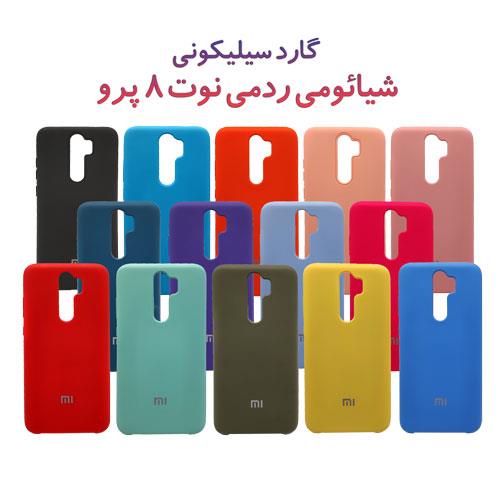 گارد سیلیکونی شیائومی ردمی نوت 8 پرو